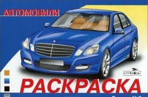 Автомобили. Раскраска. Выпуск 2