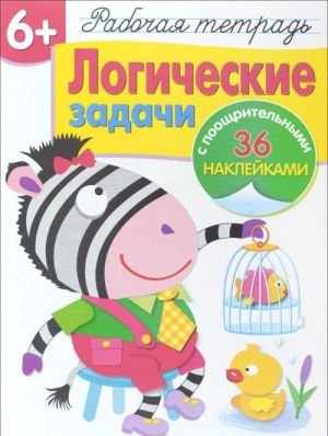 Логические задачи. Рабочая тетрадь (+ наклейки)