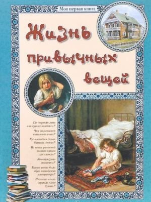 Жизнь привычных вещей