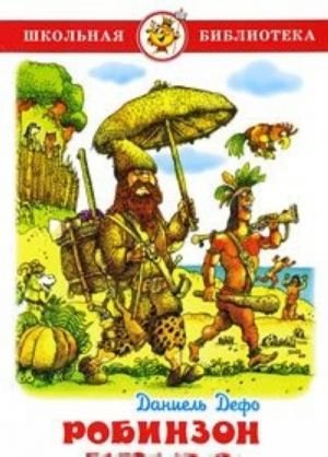 Робинзон Крузо