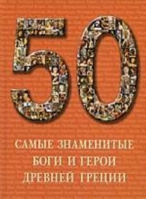 Самые знаменитые боги и герои Древней Греции