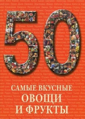 Самые вкусные овощи и фрукты