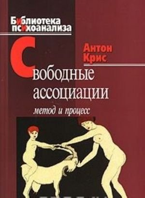 Свободные ассоциации. Метод и процесс