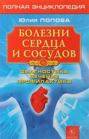 Болезни сердца и сосудов. Диагностика, лечение, профилактика