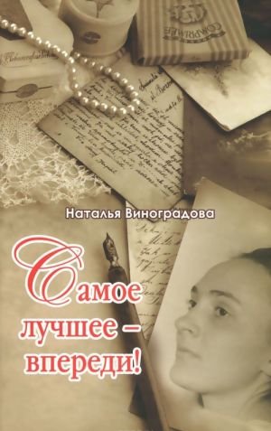 Самое лучшее - впереди!