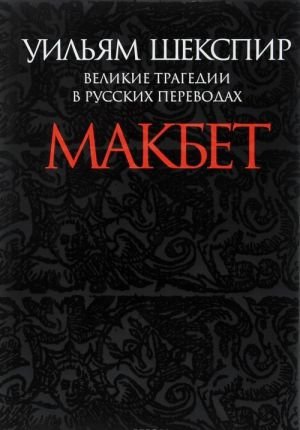 Великие трагедии в русских переводах. Макбет