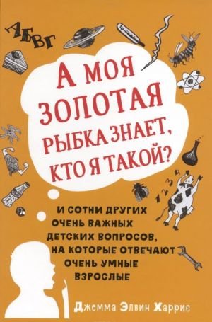 А моя золотая рыбка знает, кто я такой?