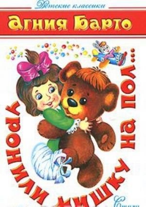 Уронили мишку на пол...