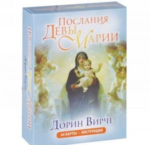 Послания Девы Марии (колода из 44 карт)