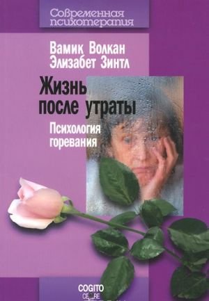 Жизнь после утраты. Психология горевания