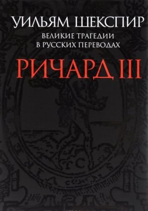 Великие трагедии в русских переводах. Ричард III