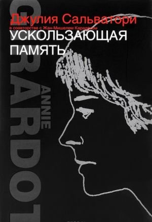 Ускользающая память