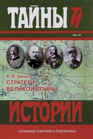 Стратеги Великой войны. Вильгельм II, М. В. Алексеев, Пауль фон Гинденбург, Фердинанд Фош