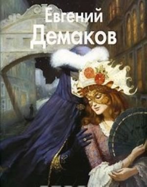 Евгений Демаков