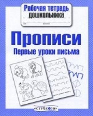 Первые уроки письма. Прописи