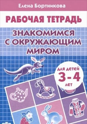 Знакомимся с окружающим миром. Рабочая тетрадь. Для детей 3-4 лет