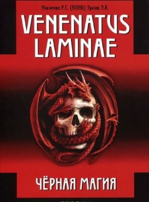 Venenatus laminae. Черная Магия