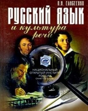 Русский язык и культура речи