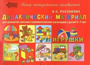 Игрушки. Дидактический материал для развития лексико-грамматических категорий у детей 5-7 лет