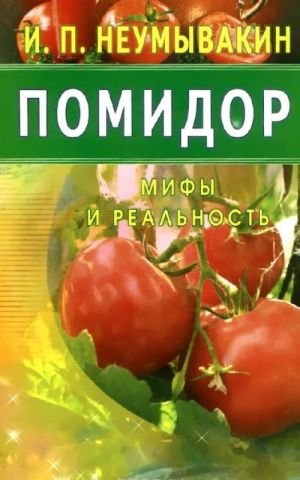 Помидор. Мифы и реальность