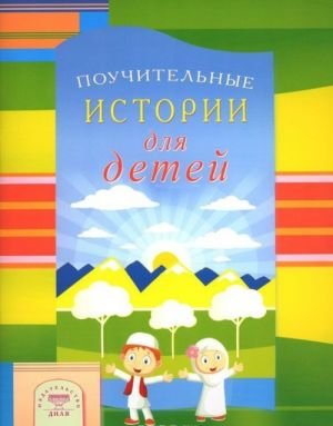 Поучительные истории для детей