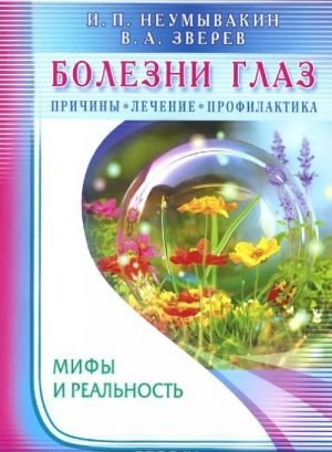 Болезни глаз. Причины, лечение, профилактика. Мифы и реальность