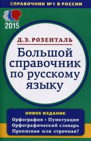 Большой справочник по русскому языку. Орфография. Пунктуация. Орфографический словарь. Прописная или строчная?