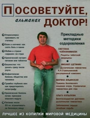 Посоветуйте, доктор! Альманах N2