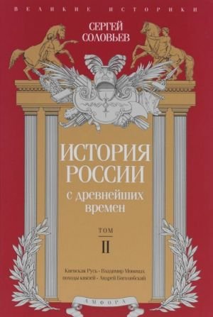 История России с древнейших времен.Т.2