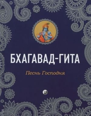 Бхагавад-Гита. Песнь Господня