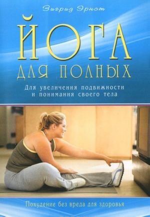 Йога для полных. Для увеличения подвижности и понимания своего тела
