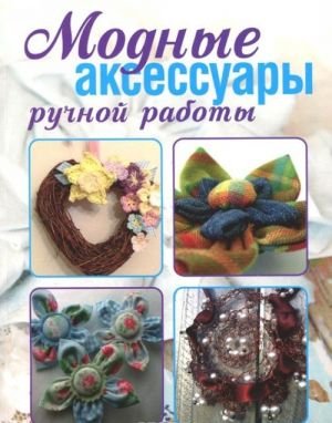 Модные аксессуары ручной работы