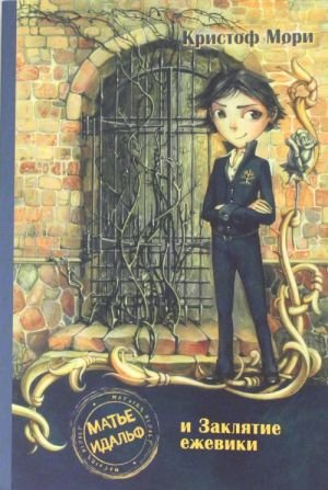 Матье Идальф и Заклятие ежевики