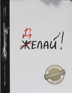 Делай! Ежедневник N1