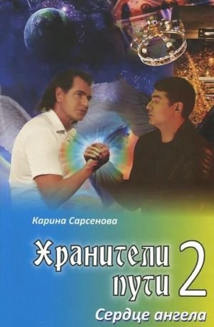Хранители пути 2.Сердце ангела
