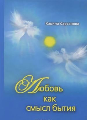 Любовь как смысл бытия