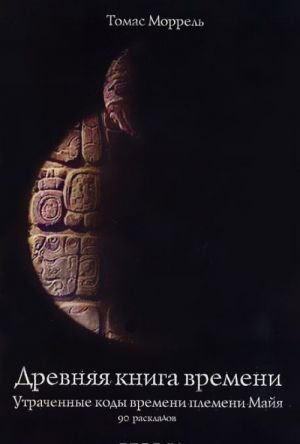 Древняя книга времени. Часть 3. Утраченные коды времени племени Майя. 90 раскладов