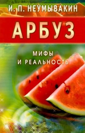 Арбуз. Мифы и реальность