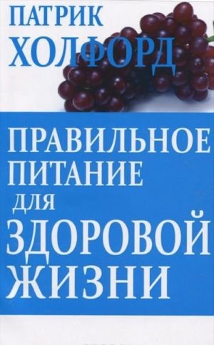 Правильное питание для здоровой жизни