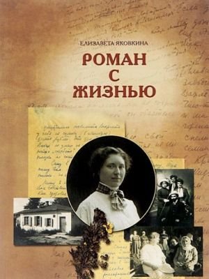 Роман с жизнью