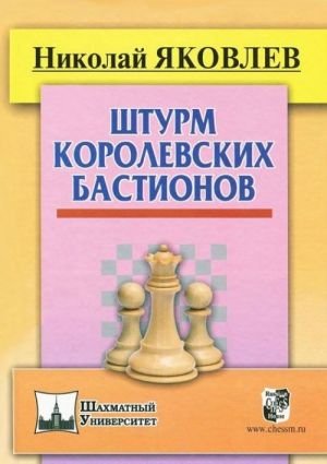 Штурм королевских бастионов