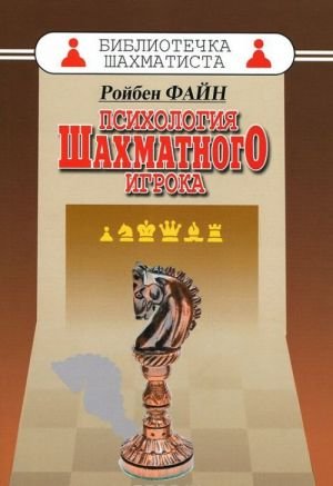 Психология шахматного игрока