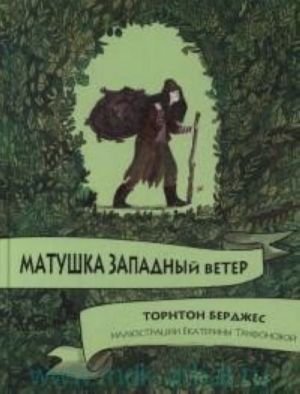 Матушка западный ветер