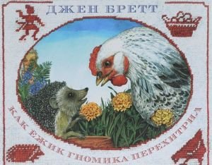 Как ежик гномика перехитрил