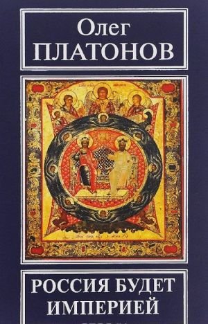 Россия будет империей
