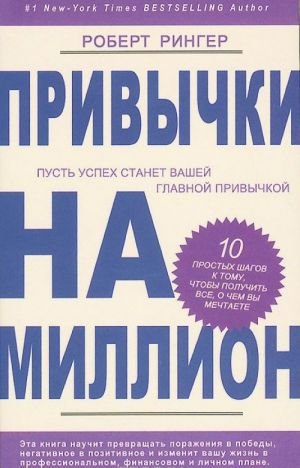 Рингер Роберт.Привычки на миллион. 10 простых шагов к тому, чтобы получить все, о чем вы мечтаете