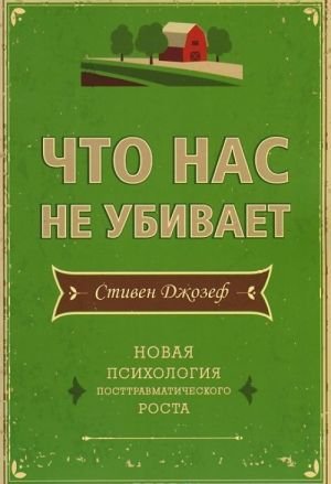 Что нас не убивает. Новая психология посттравматического роста