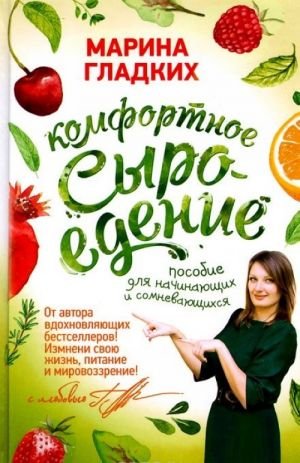Комфортное сыроедение. Пособие для начинающих и сомневающихся