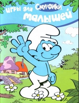 Смурфики. Игры для малышей
