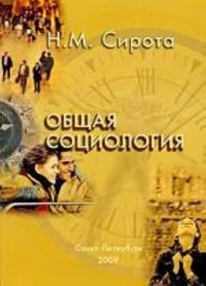 Общая социология